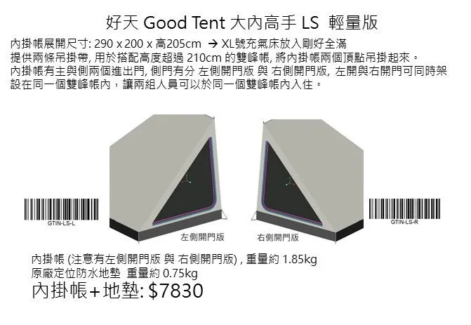 Good Tent 好天 大內高手LS輕量版內掛帳290 x 200cm